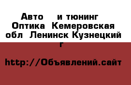 Авто GT и тюнинг - Оптика. Кемеровская обл.,Ленинск-Кузнецкий г.